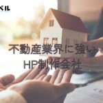 不動産に強いホームページ制作会社おすすめ４選【2025年】